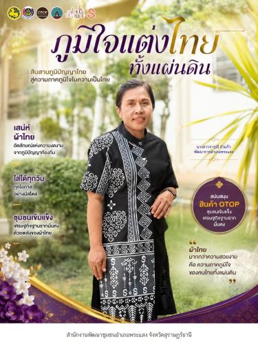 “ภูมิใจแต่งไทย ทั้งแผ่นดิน”