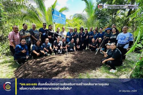“พช.พระแสง ขับเคลื่อนโครงการส่งเสริมการสร้างคลังอาหารชุมชนเพื่อความมั่นคงทางอาหารอย่างยั่งยืน”