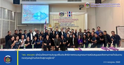 “พช. พระแสง เข้าร่วมโครงการประชุมเพิ่มประสิทธิภาพคณะอนุกรรมการสนับสนุนและติดตามการดำเนินงานกองทุนหมู่บ้านจังหวัดสุราษฎร์ธานี”