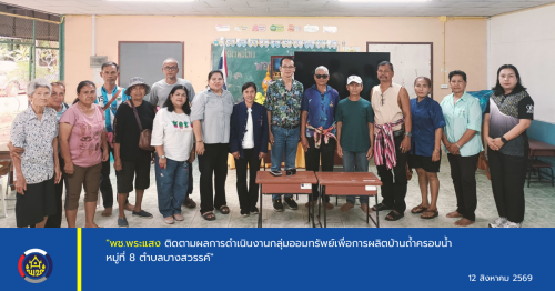 " พช.พระแสง ติดตามผลการดำเนินงานกลุ่มออมทรัพย์เพื่อการผลิตบ้านถ้ำครอบน้ำ หมู่ที่ 8 ตำบลบางสวรรค์ "