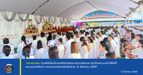 "พช.พระแสง ร่วมพิธีเนื่องในวันคล้ายวันพระราชสมภพ สมเด็จพระนางเจ้าสิริกิติ์ พระบรมราชินีนาถ พระบรมราชชนนีพันปีหลวง 12 สิงหาคม 2569"