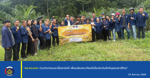 “พช.พระแสง ร่วมกิจกรรมเอามื้อสามัคคี เพื่อเฉลิมพระเกียรติเนื่องในวันสำคัญของชาติไทย”
