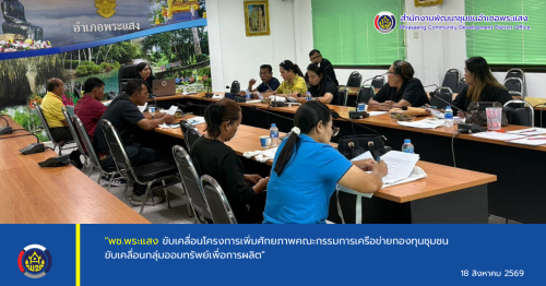 "พช.พระแสง ขับเคลื่อนโครงการประชุมเพิ่มศักยภาพคณะกรรมการเครือข่ายกองทุนชุมชนขับเคลื่อนกลุ่มออมทรัพย์เพื่อการผลิต ระดับอำเภอ"