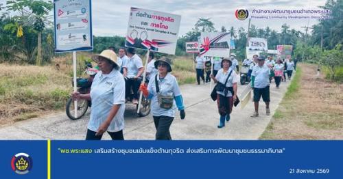 “พช.พระแสง เสริมสร้างชุมชนเข้มแข็งต้านทุจริต ส่งเสริมการพัฒนาชุมชนธรรมาภิบาล”