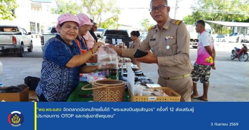“พช.พระแสง จัดตลาดนัดคนไทยยิ้มได้ “พระแสงปันสุขสัญจร” ครั้งที่ 12 ส่งเสริมผู้ประกอบการ OTOP และกลุ่มอาชีพชุมชน”