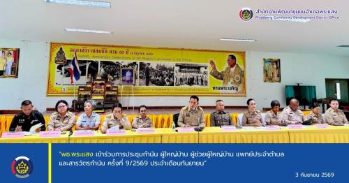 "พช.พระแสง เข้าร่วมการประชุมกำนัน ผู้ใหญ่บ้าน ผู้ช่วยผู้ใหญ่บ้าน แพทย์ประจำตำบล และสารวัตรกำนัน ครั้งที่ 9/2569 ประจำเดือนกันยายน”