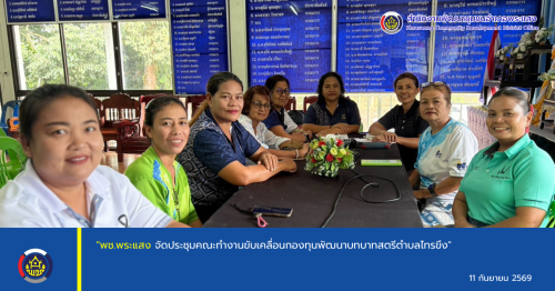 "พช.พระแสง จัดประชุมคณะทำงานขับเคลื่อนกองทุนพัฒนาบทบาทสตรีตำบลไทรขึง"