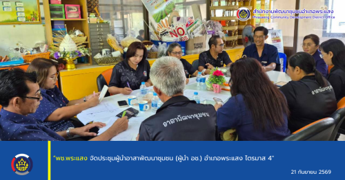 "พช.พระแสง จัดประชุมผู้นำอาสาพัฒนาชุมชน (ผู้นำ อช.) อำเภอพระแสง ไตรมาส 4"