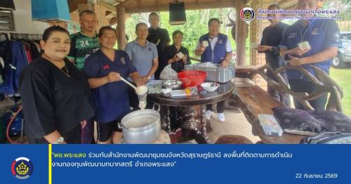 "พช.พระแสง ร่วมกับสำนักงานพัฒนาชุมชนจังหวัดสุราษฎร์ธานี ลงพื้นที่ติดตามการดำเนินงานกองทุนพัฒนาบทบาทสตรี อำเภอพระแสง"