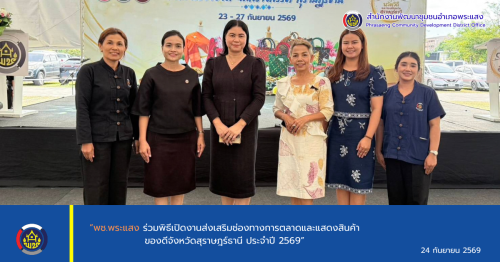 “พช.พระแสง ร่วมพิธีเปิดงานส่งเสริมช่องทางการตลาดและแสดงสินค้าของดีจังหวัดสุราษฎร์ธานี ประจำปี 2569”