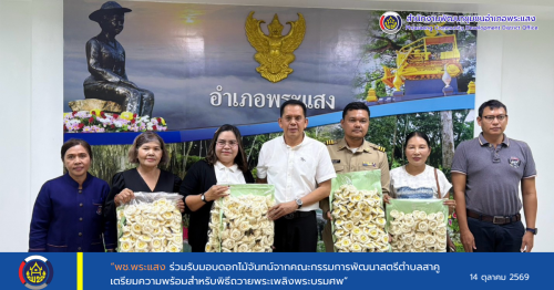 “พช.พระแสง ร่วมรับมอบดอกไม้จันทน์จากคณะกรรมการพัฒนาสตรีตำบลสาคู เตรียมความพร้อมสำหรับพิธีถวายพระเพลิงพระบรมศพ”