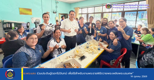 “พช.พระแสง ร่วมประดิษฐ์ดอกไม้จันทน์ เพื่อใช้สำหรับงานพระราชพิธีถวายพระเพลิงพระบรมศพ”