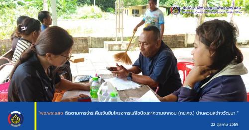"พช.พระแสง ติดตามการชำระคืนเงินยืมโครงการแก้ไขปัญหาความยากจน (กข.คจ.) บ้านควนสว่างวัฒนา "