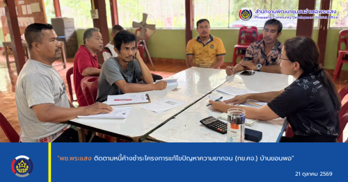"พช.พระแสง ติดตามหนี้ค้างชำระโครงการแก้ไขปัญหาความยากจน (กข.คจ.) บ้านขอนพอ"