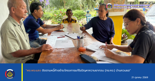 "พช.พระแสง ติดตามหนี้ค้างชำระโครงการแก้ไขปัญหาความยากจน (กข.คจ.) บ้านควนยอ "