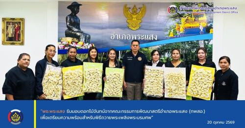 “พช.พระแสง รับมอบดอกไม้จันทน์จากคณะกรรมการพัฒนาสตรีอำเภอพระแสง (กพสอ.) เพื่อเตรียมความพร้อมสำหรับพิธีถวายพระเพลิงพระบรมศพ”