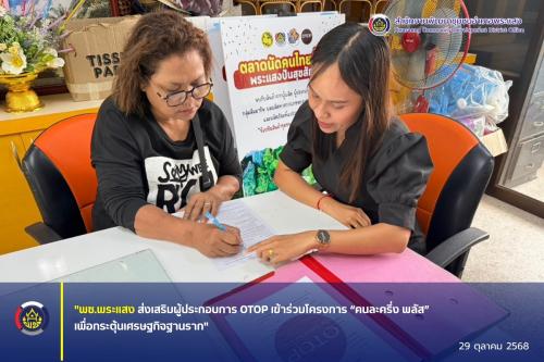 "พช.พระแสง ส่งเสริมผู้ประกอบการ OTOP เข้าร่วมโครงการ “คนละครึ่ง พลัส” เพื่อกระตุ้นเศรษฐกิจฐานราก"