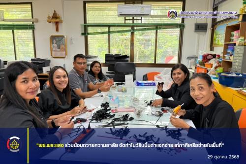 "พช.พระแสง ร่วมน้อมถวายความอาลัย จัดทำโบว์ริบบิ้นดำแจกจ่ายแก่ภาคีเครือข่ายในพื้นที่"